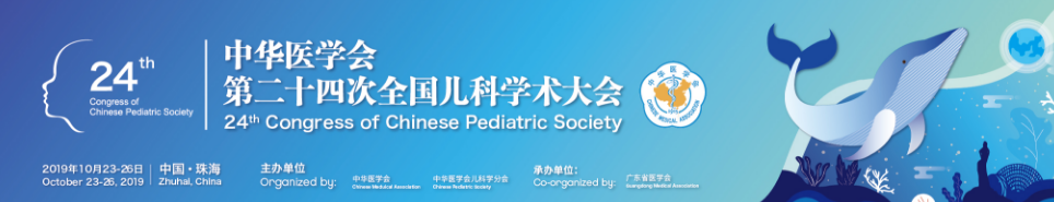 中华医学会第二十四次全国儿科学术大会